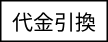 代金引換