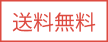 送料無料